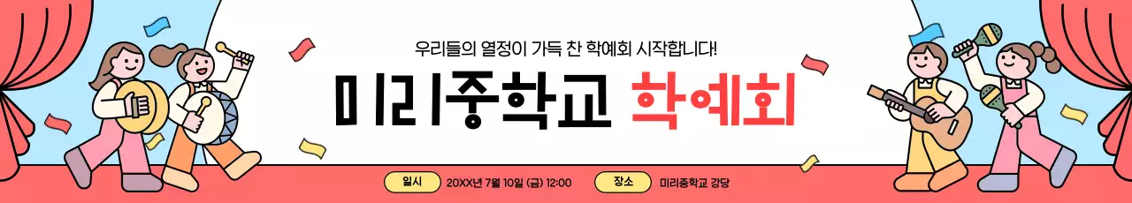 빨강 아기자기한 학예회 행사