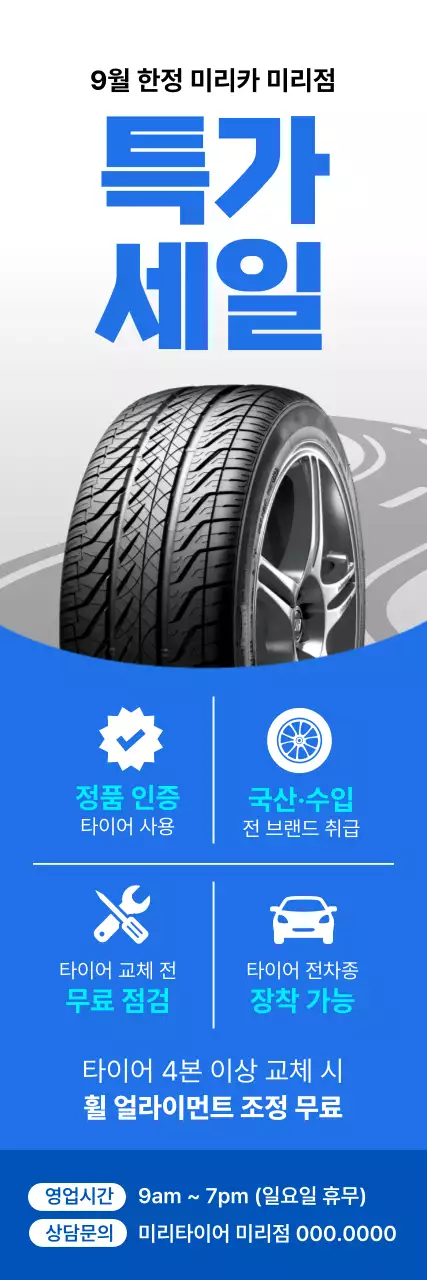 파랑과 흰색의 심플한 타이어 특가세일 이벤트 홍보