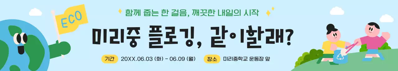 하늘색 아기자기한 환경 캠페인