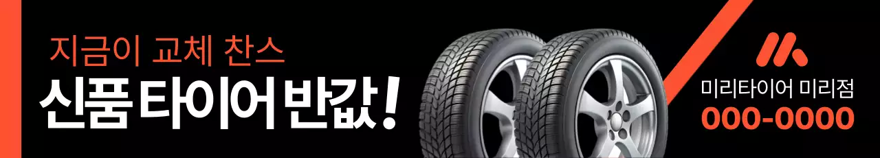 검정과 주황의 심플한 타이어 반값할인 이벤트 광고