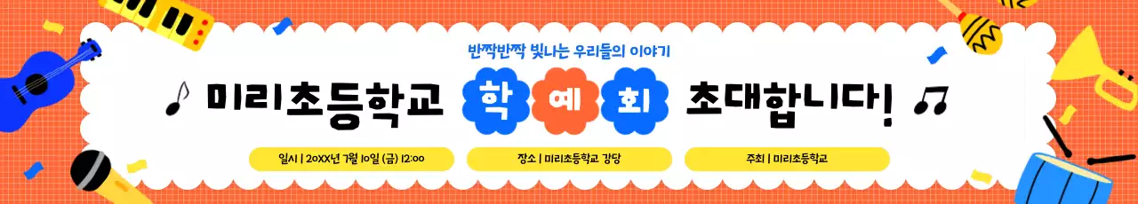 주황 아기자기한 학예회 초대장