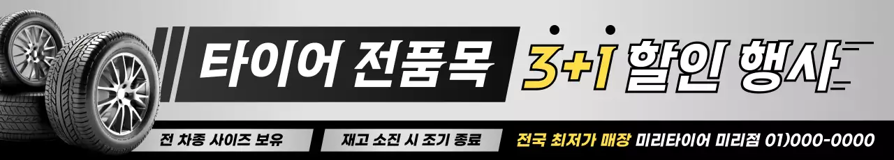 회색  자동차 타이어 할인행사