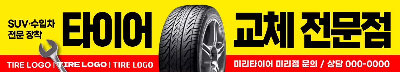 노랑과 빨강의 심플한 타이어 전문 교체 전문점 홍보