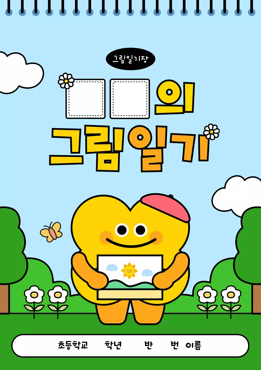 하늘색 아기자기한 일기 교육 자료