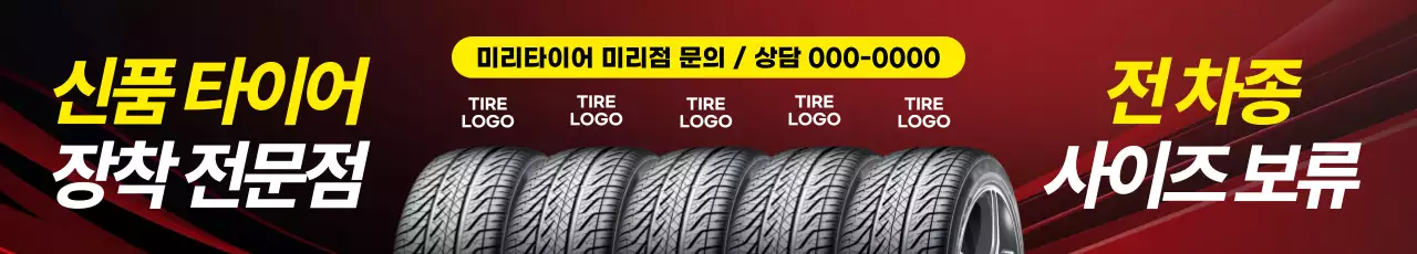 빨강과 노랑의 고급스러운 신상품 타이어 장착 전문점 홍보