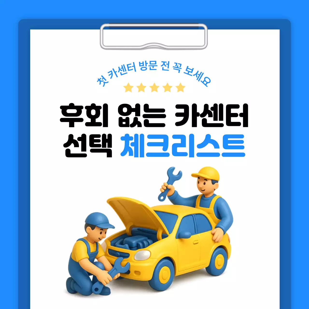 파랑 심플 자동차 관리 정보 전달