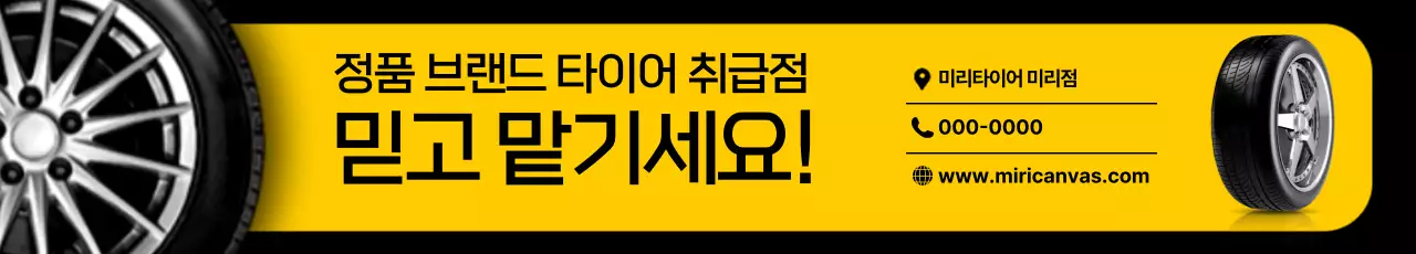 노랑 모던 타이어 광고