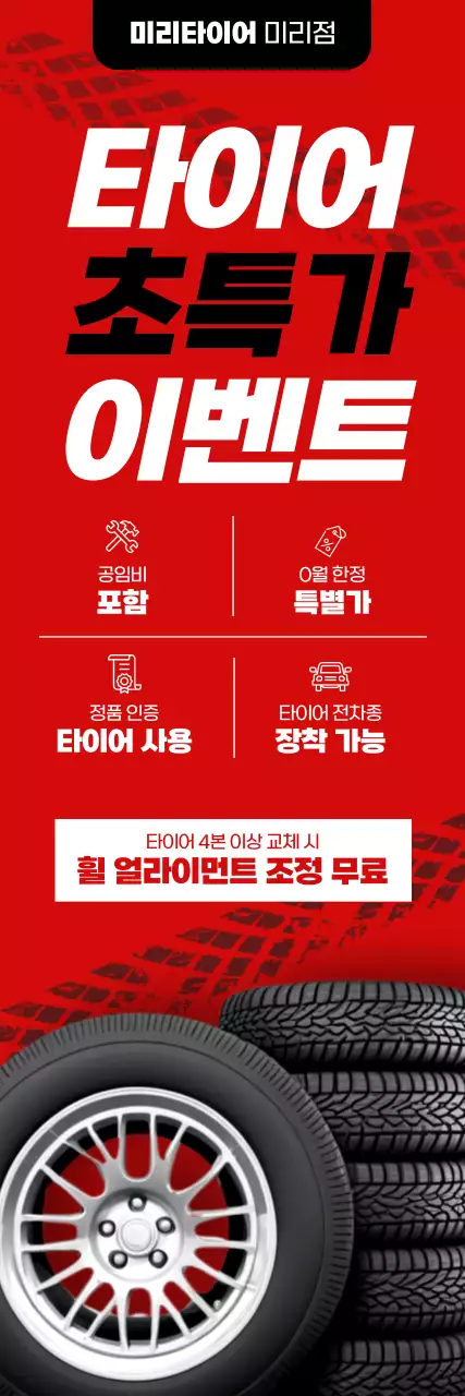 빨강 모던 타이어 프로모션