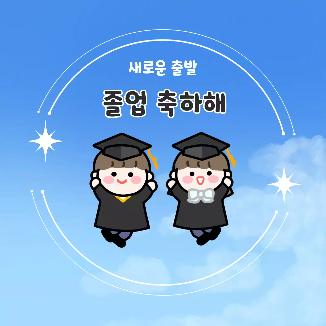 하늘색 아기자기한 졸업 축제