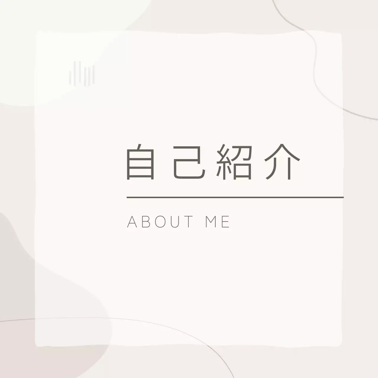 ベージュ シンプル 自己紹介 プロフィール ソーシャルメディア