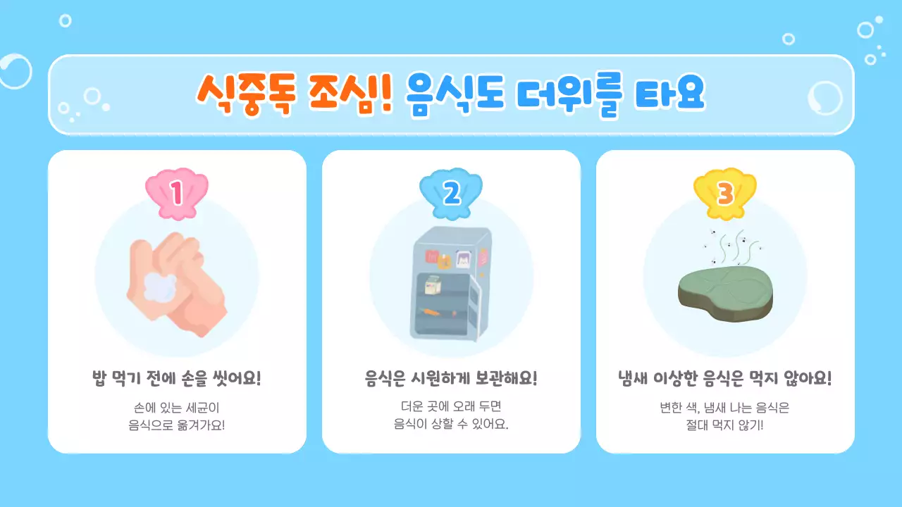 하늘색 아기자기한 안전 수칙 교육