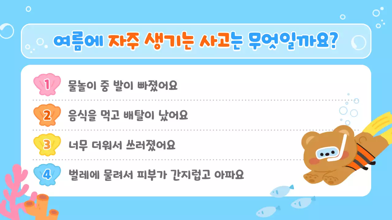 하늘색 아기자기한 안전 수칙 교육