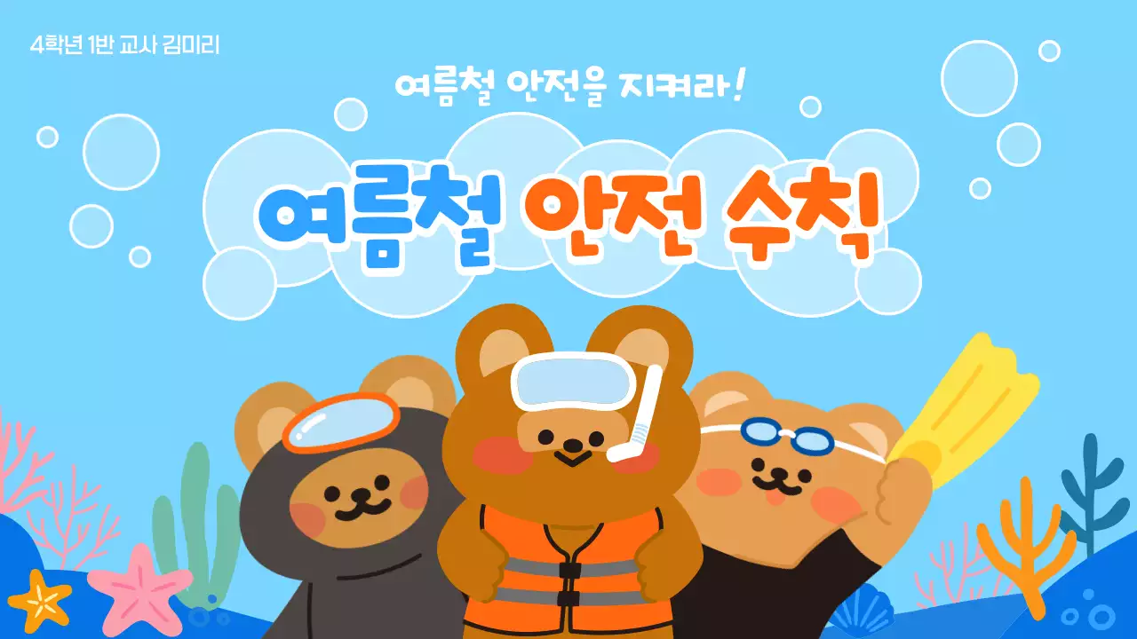 하늘색 아기자기한 안전 수칙 교육