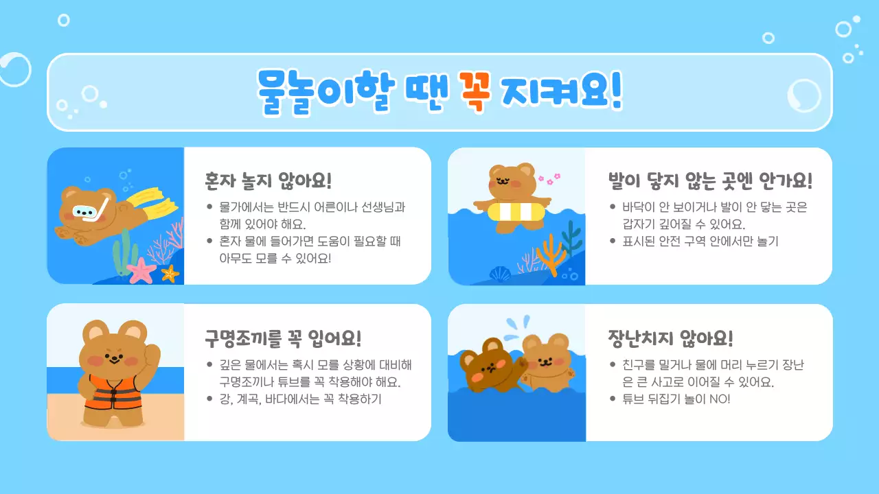 하늘색 아기자기한 안전 수칙 교육