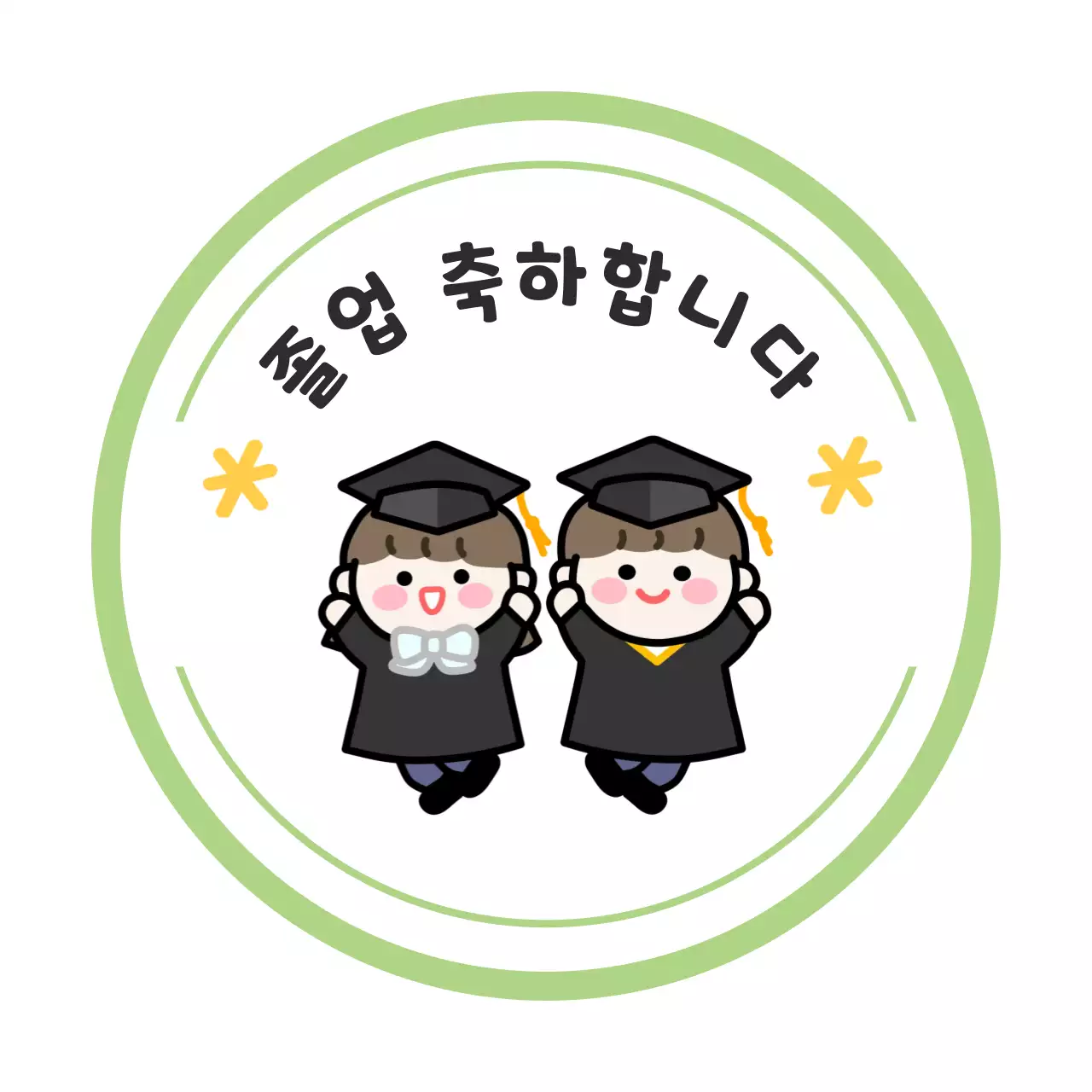 연두 아기자기한 졸업 기념