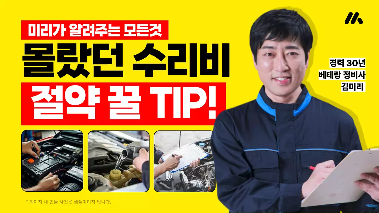 노랑과 빨강의 강조된 정비사가 알려주는 자동차 수리비 절약 꿀팁 홍보