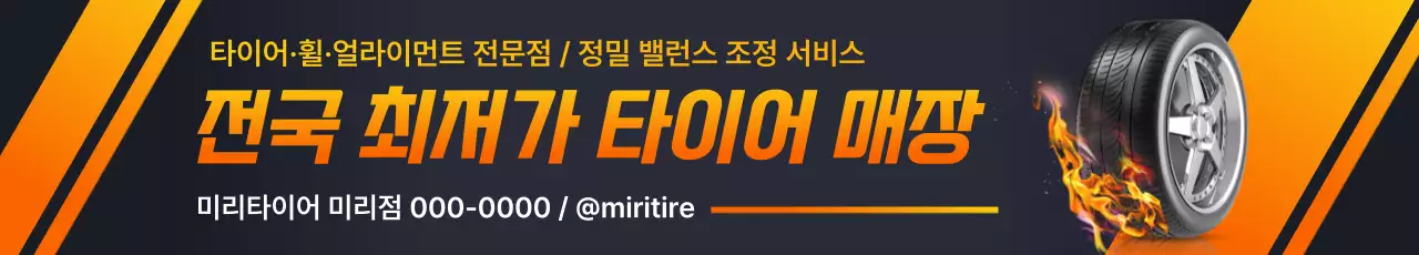 주황 강조 타이어 광고