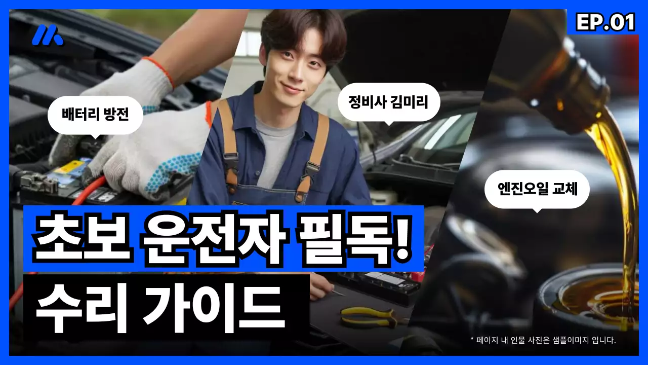 파랑과 검정의 심플한 초보 운전자 필독 수리 가이드 표지