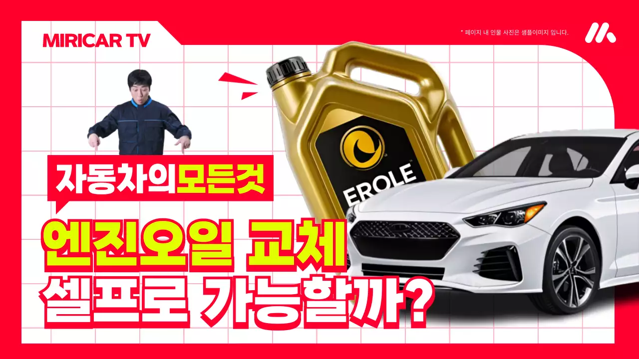 빨강과 흰색의 강조된 자동차 엔진 오일 교체 방법 메인타이틀