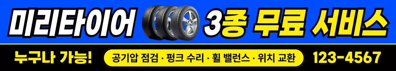 파랑과 노랑의 강조된 타이어 3종 무료 서비스 홍보