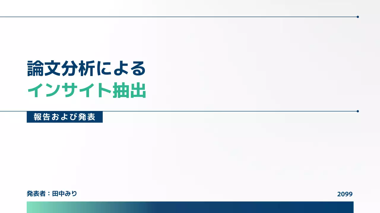 白黒 モダン プレゼンテーション 資料