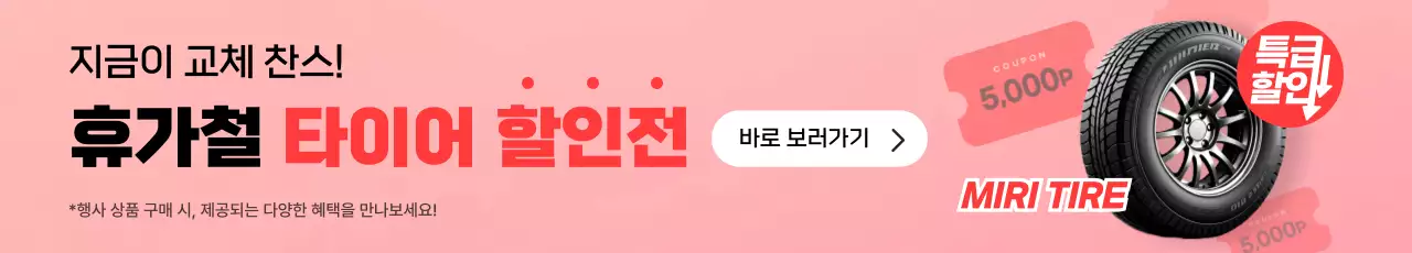 핑크 모던 타이어 할인 행사