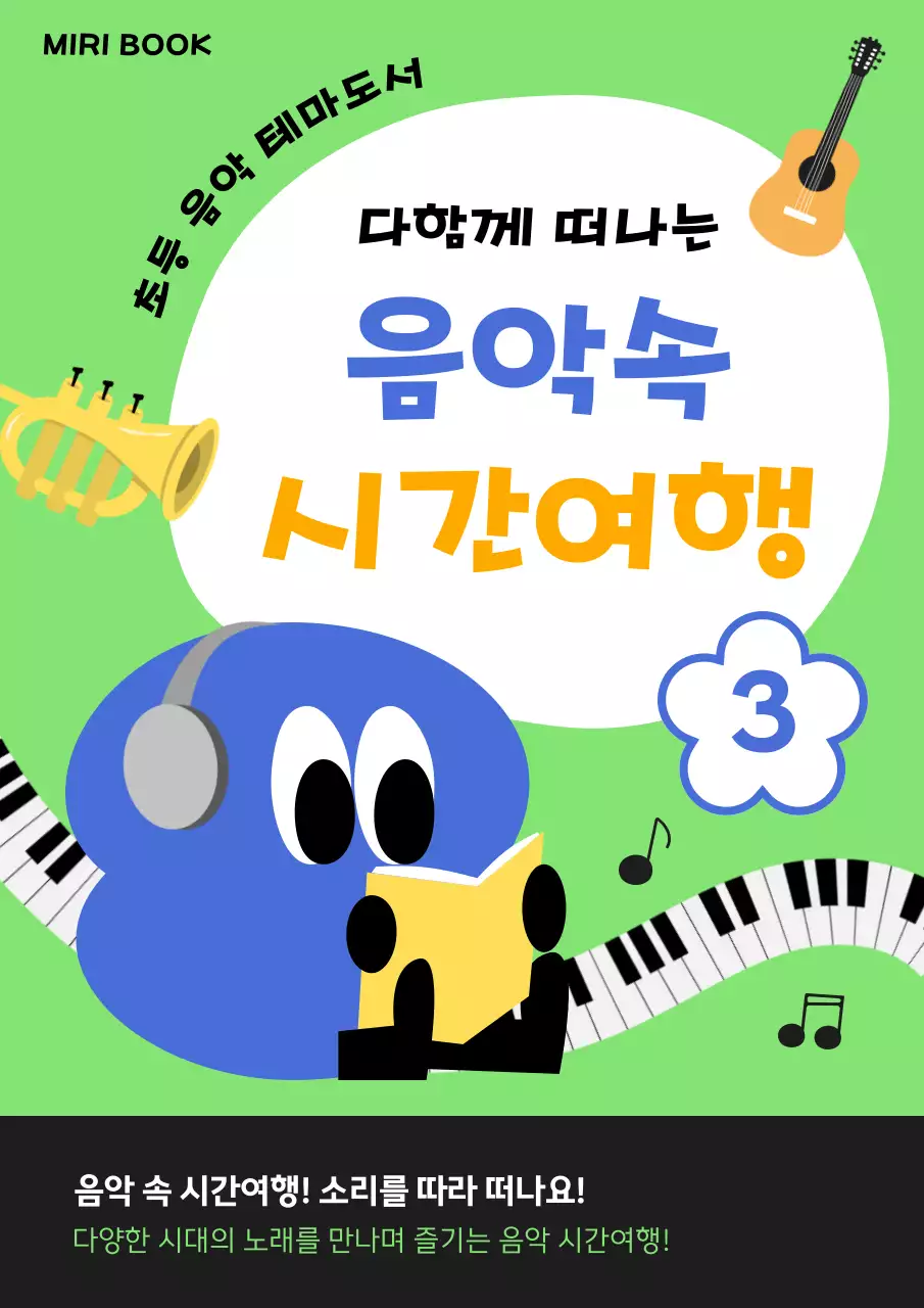 연두 아기자기한 음악 교육 자료