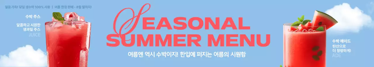 하늘색 모던 여름 메뉴 홍보