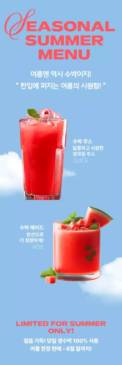 하늘색 모던 여름 메뉴 홍보