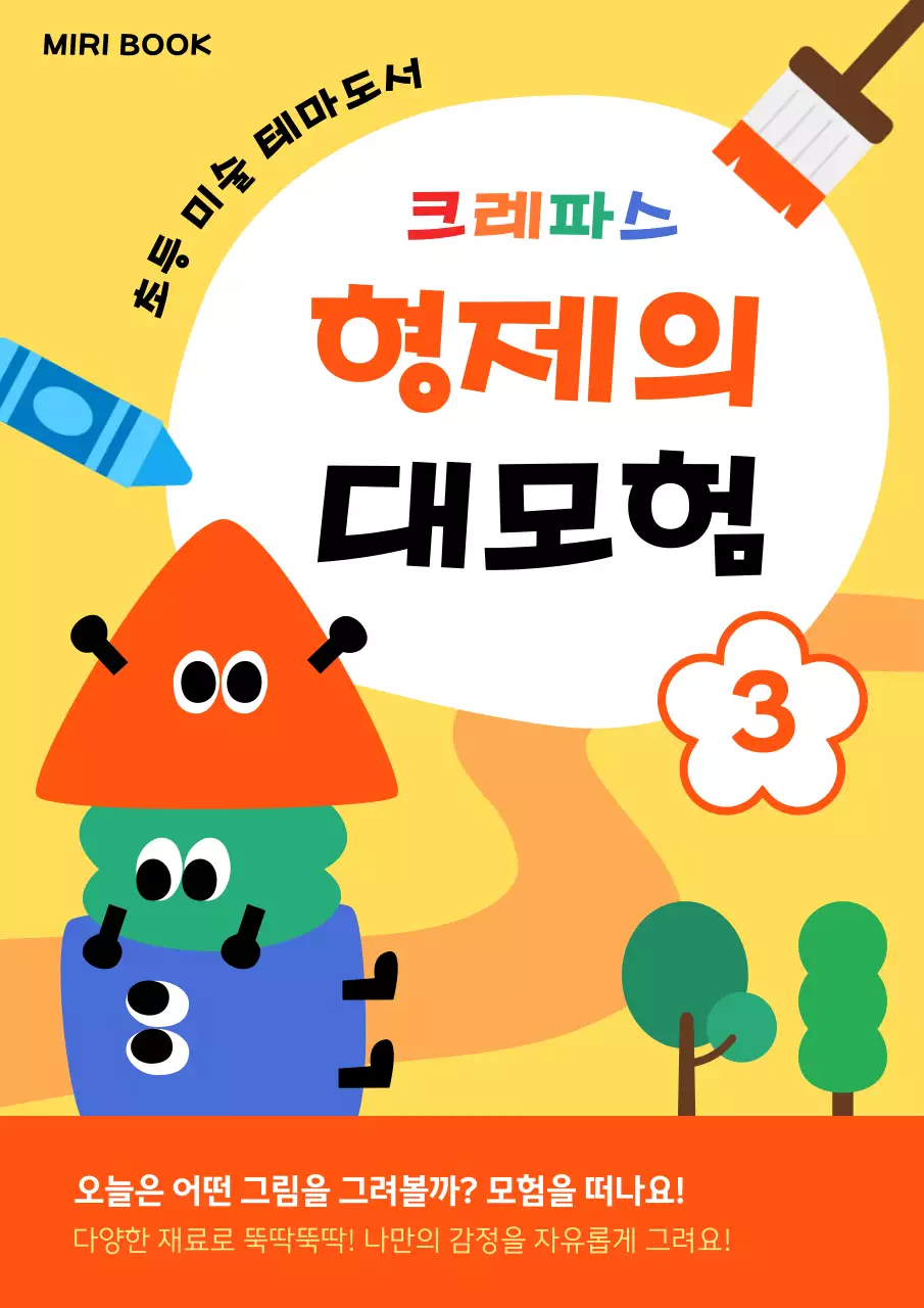 주황 아기자기한 미술 교육 자료