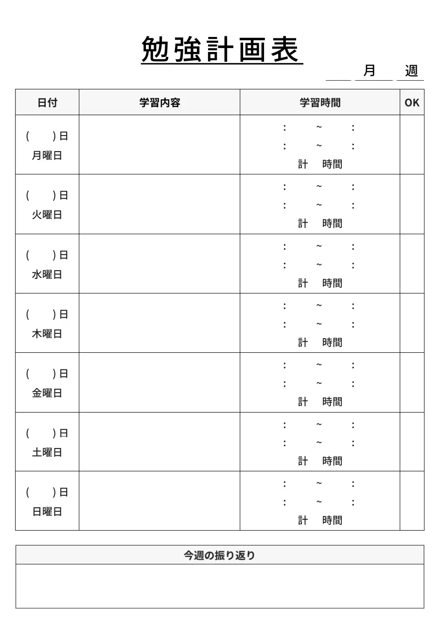 白黒 シンプル スケジュール 勉強計画表