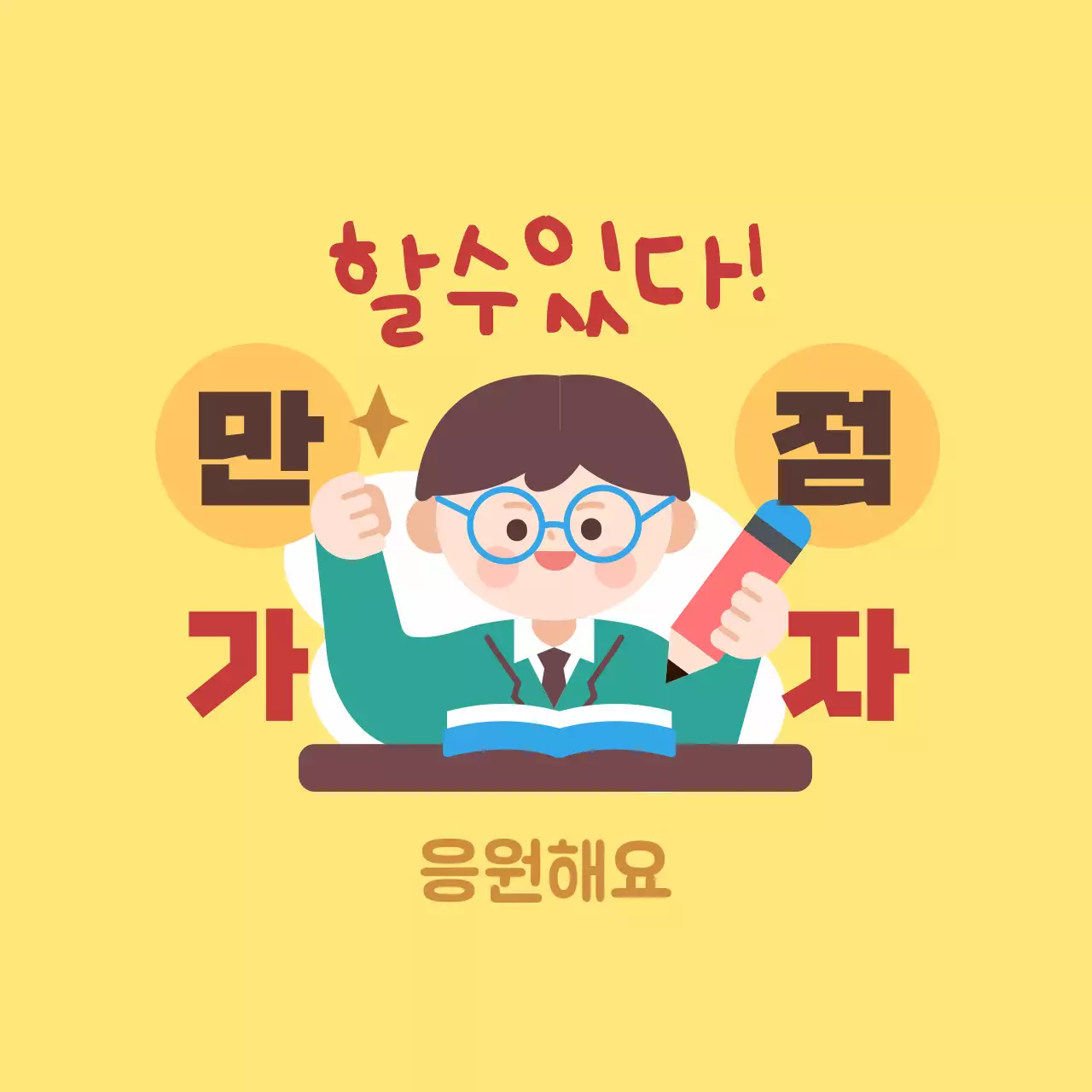 노랑 아기자기한 공부 응원