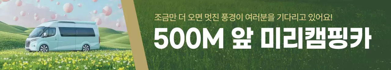 초록 자연 캠핑카 광고