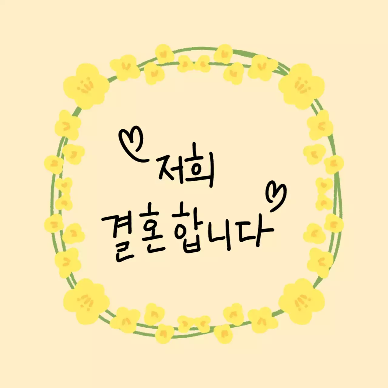 노랑 아기자기한 결혼 초대장