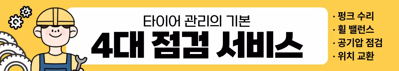 노랑과 흰색의 팝아트적인 타이어 점검 서비스 홍보