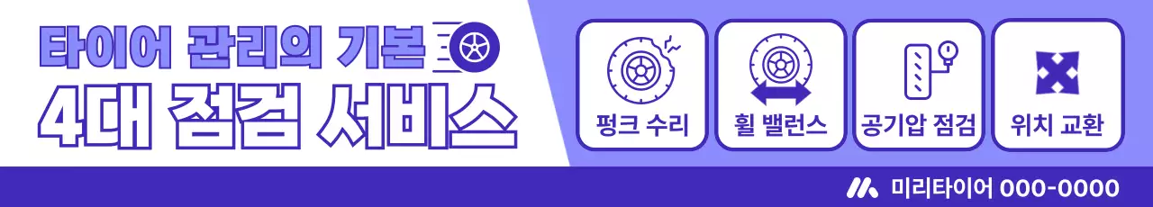 보라색과 흰색의 심플한 타이어 점검 서비스 홍보