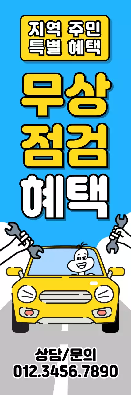 하늘색과 노랑의 팝아트적인 지역주민 자동차 무상점검 혜택 홍보