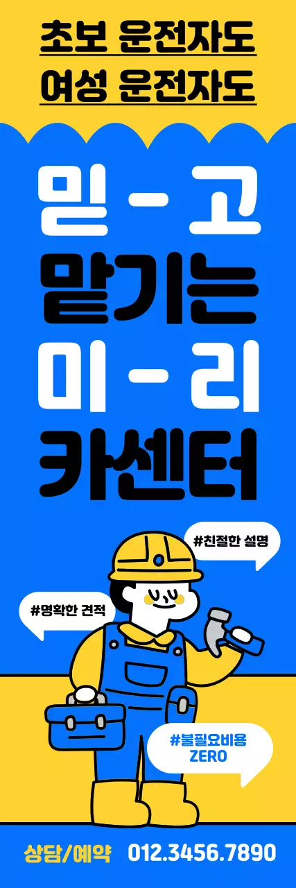 파랑과 노랑의 팝아트적인 카센터 홍보