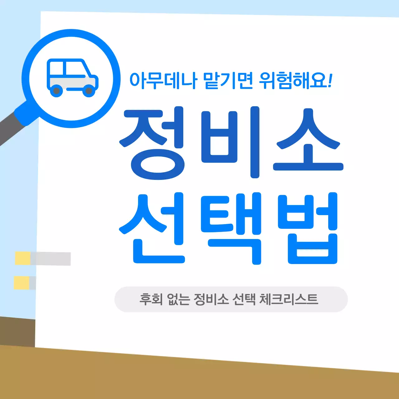 파랑의 깔끔한 정비소 선택법 정보
