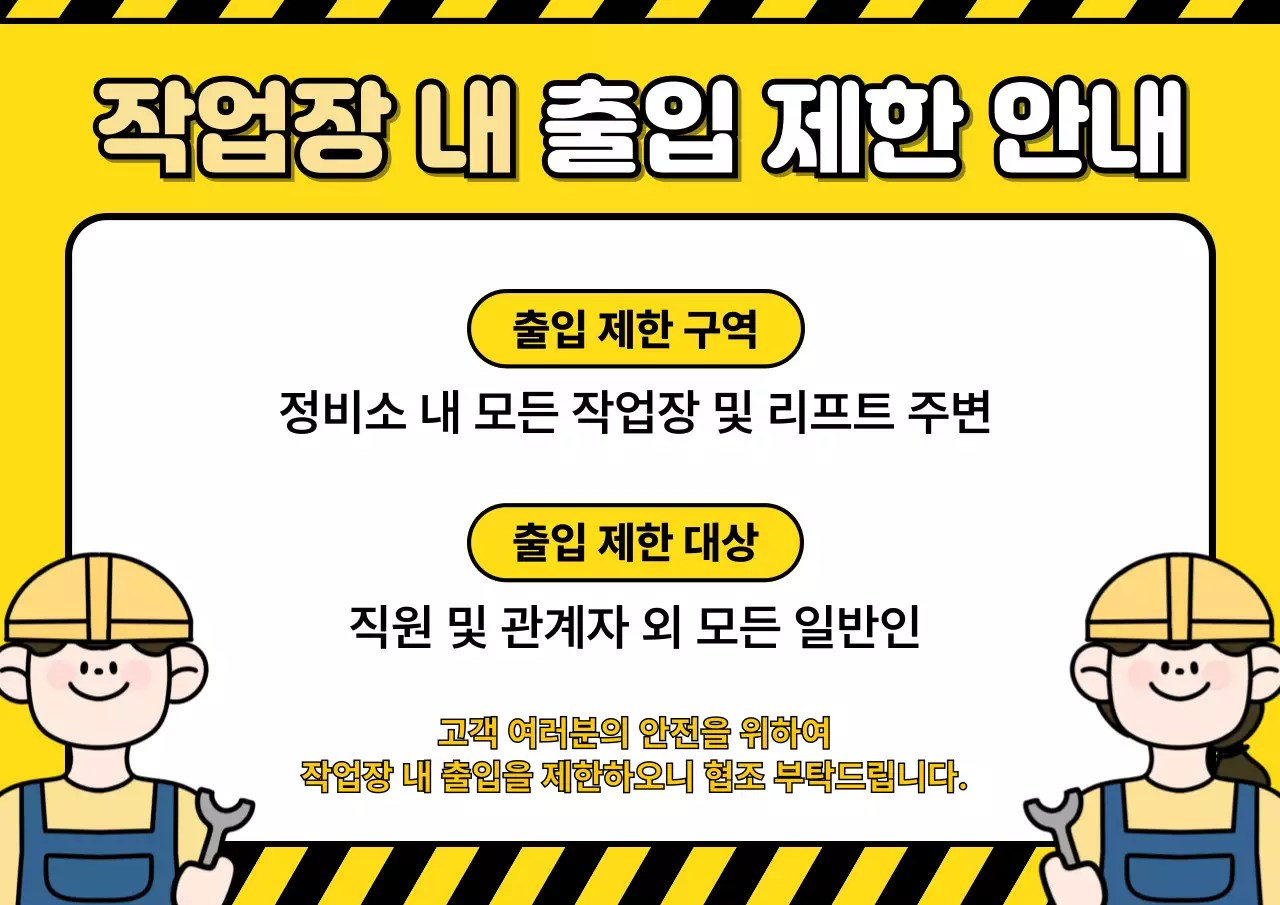 노랑과 검정의 팝아트적인 작업장 내 출입 제한 안내 공지