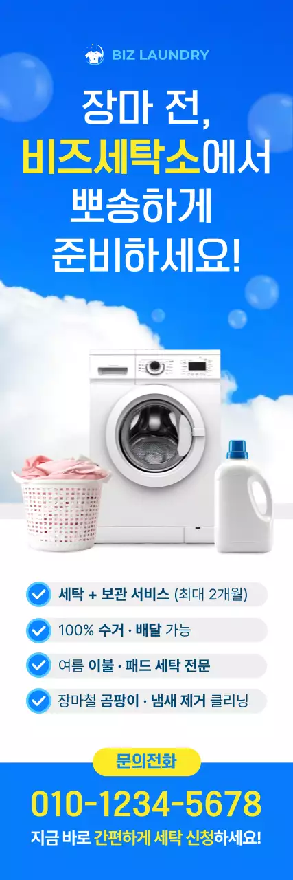 파랑 모던 세탁 서비스 광고
