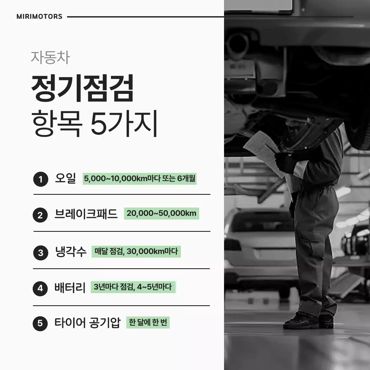 흰색과 검정의 심플한 자동차 점검 안내서