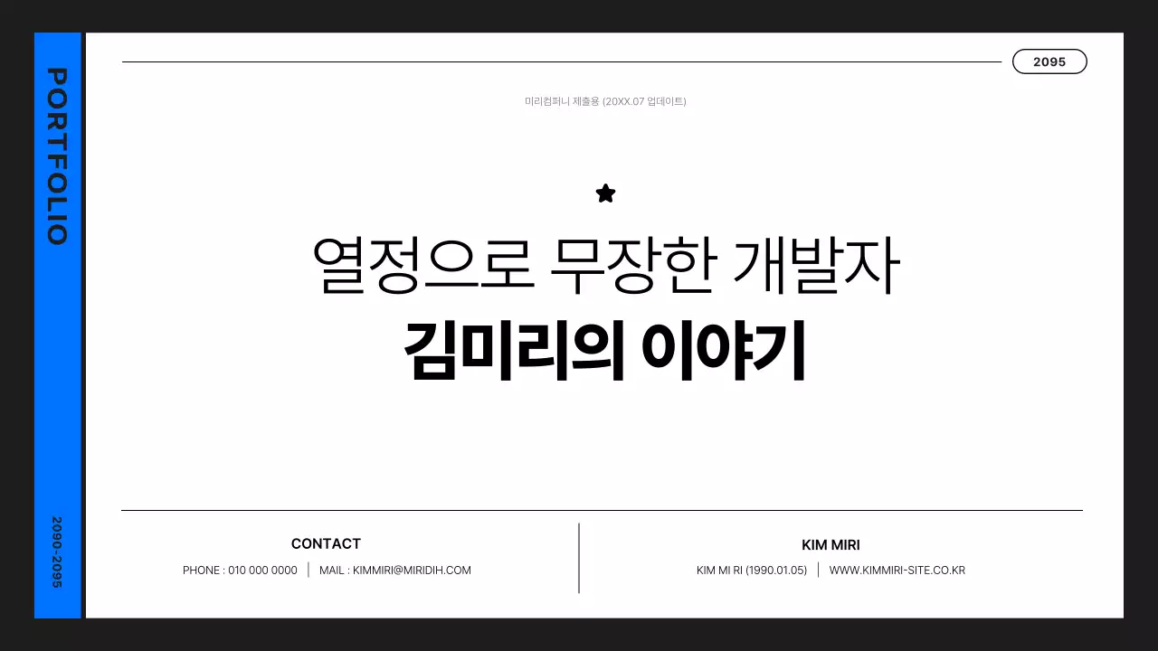 검정과 파랑의 심플한 개발자 포트폴리오