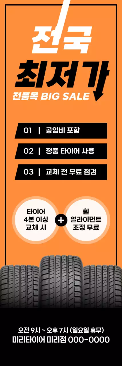주황 강조 타이어 할인 행사