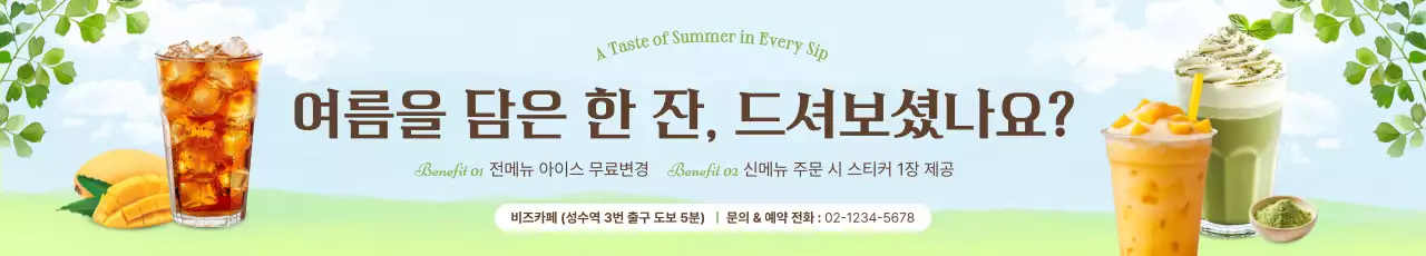 하늘색 심플 여름 음료 프로모션