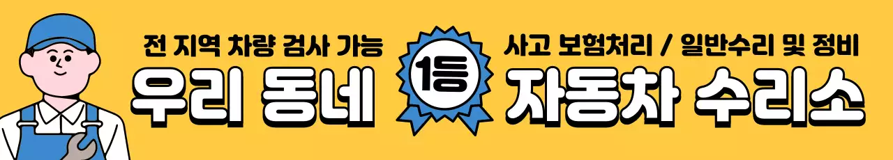 노랑과 파랑의 깔끔한 우리동네 카센터 홍보