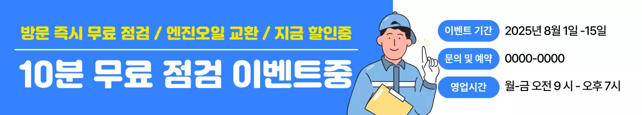 파랑과 흰색의 깔끔한 카센터 무료 점검 이벤트 광고