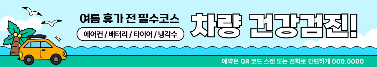 하늘색과 초록색의 팝아트적인 여름 차량 검진 서비스 광고