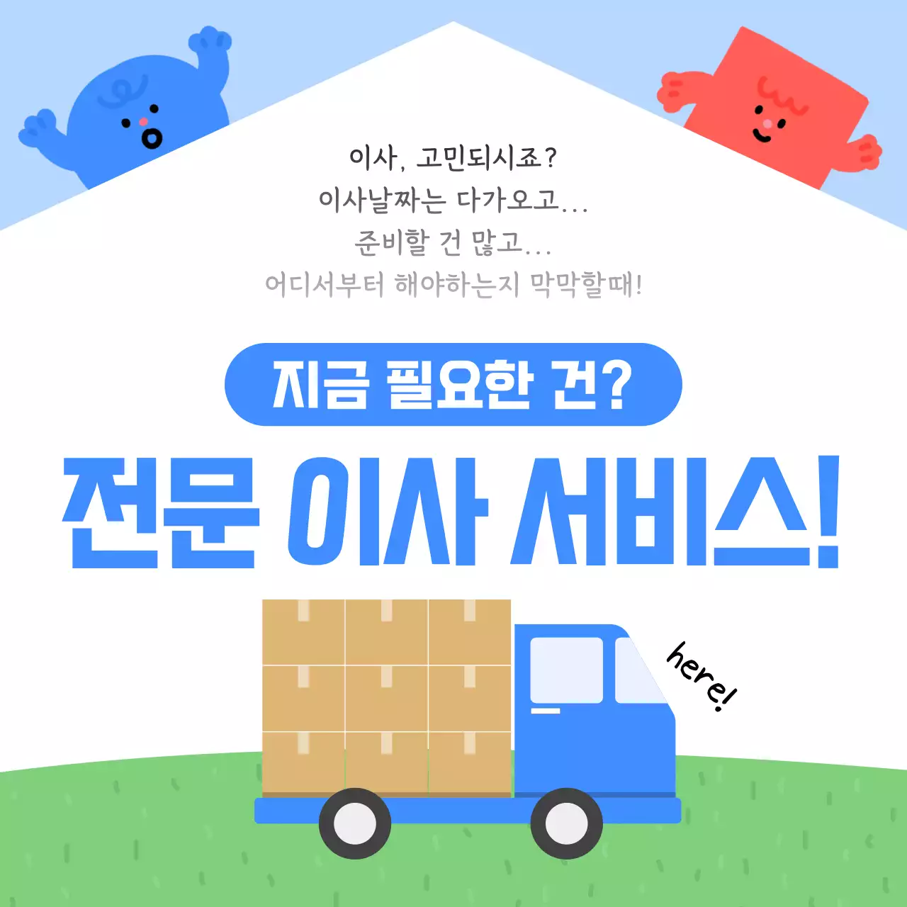 파랑 아기자기한 이사 광고