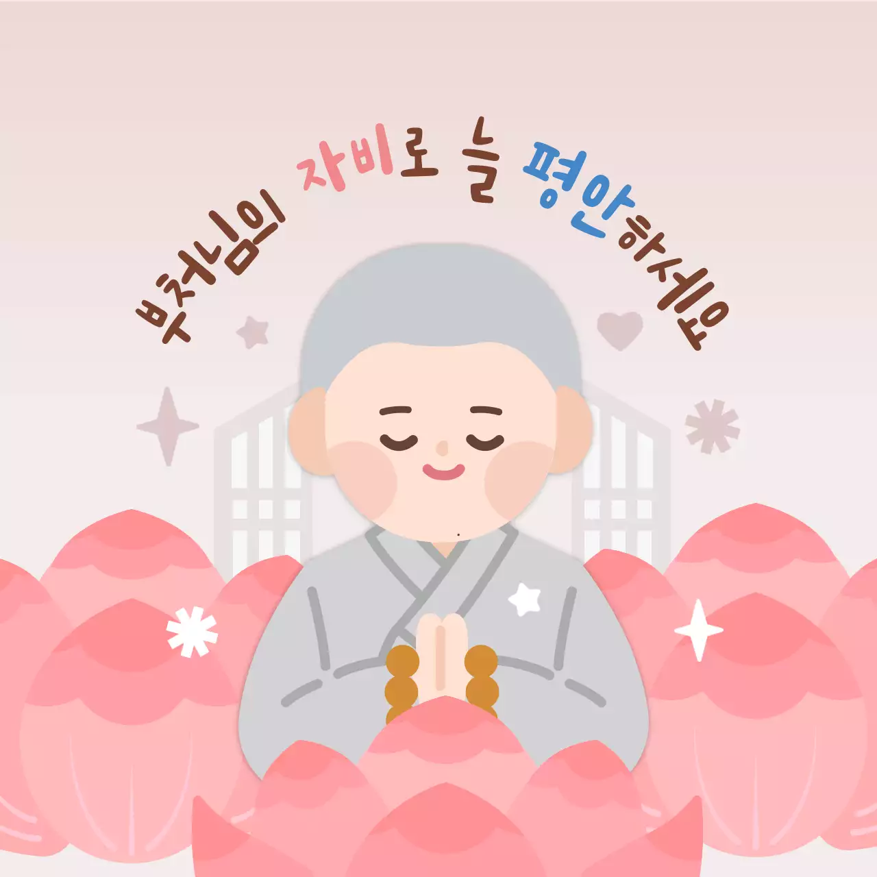 핑크 아기자기한 불교 엽서